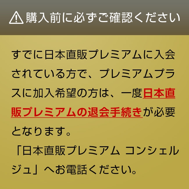 定期】 日本直販プレミアムプラス会員サービス｜nihonchokuhan(日本