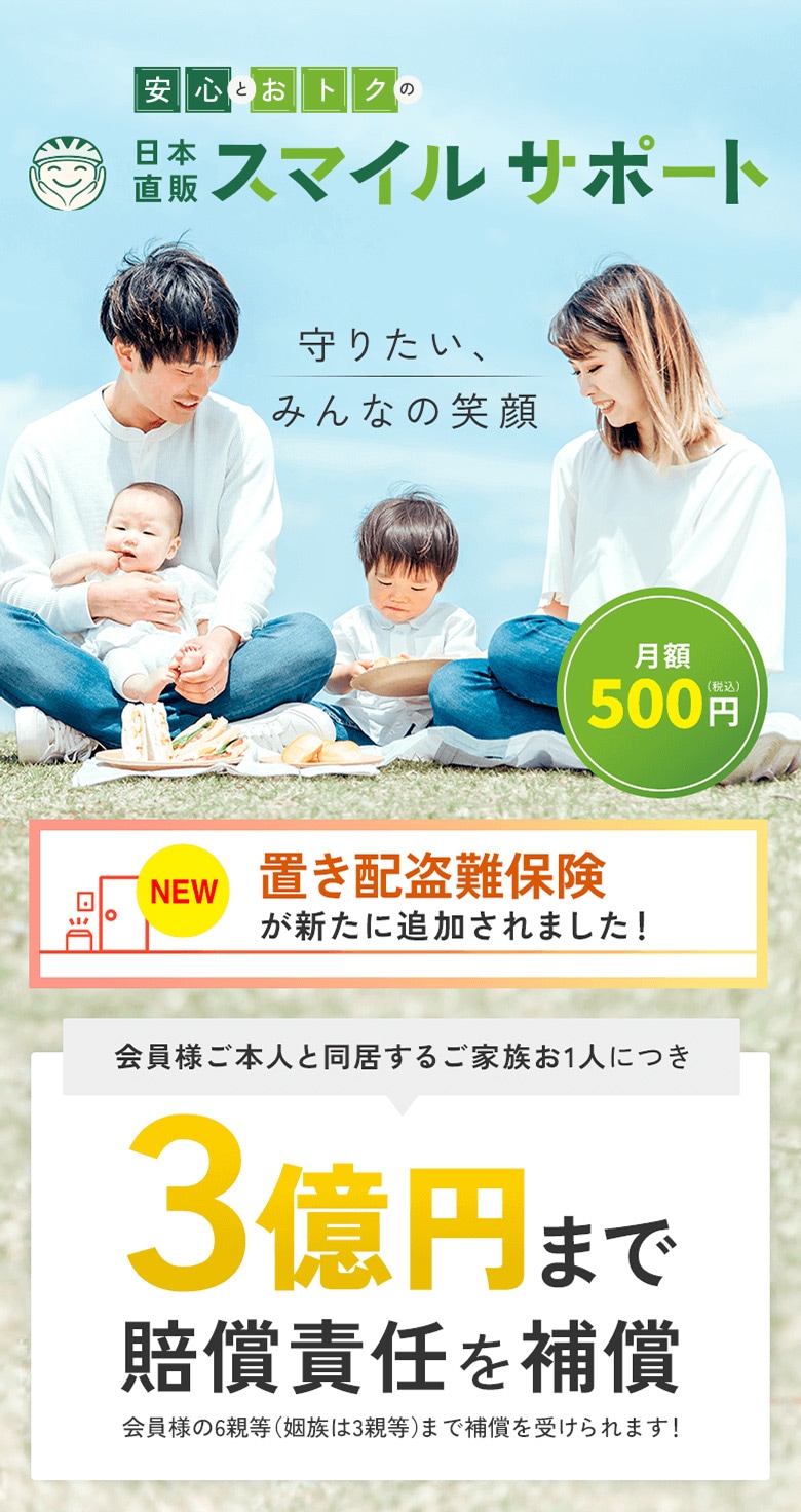置き配盗難保険＆賠償責任補償つきの日本直販スマイルサポート（月額