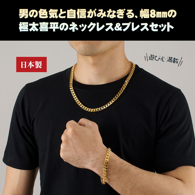日本製 極太 喜平 ネックレス ブレスレット セット 【通常】｜新聞 