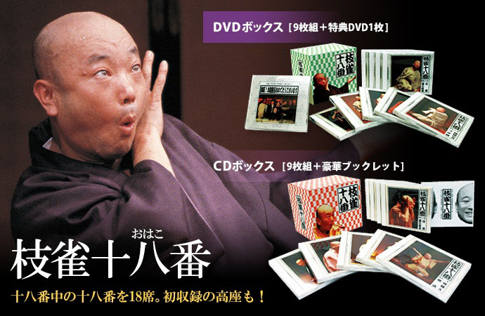 桂枝雀「十八番」ボックス CDボックス+DVDボックス 【通常】｜新聞 