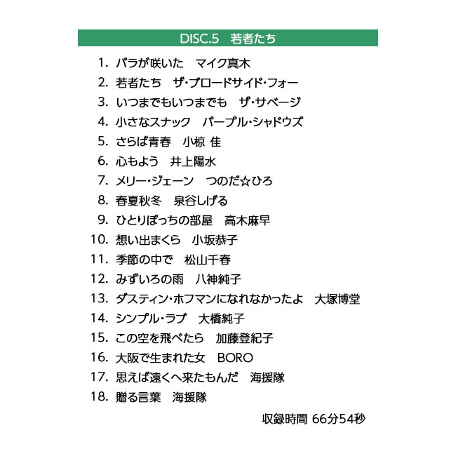 青春のフォーク大全集 【通常】｜新聞・カタログ通販「悠遊ショップ」