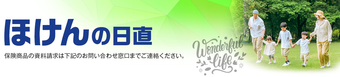 保険商品の資料請求は下記のお問い合わせ窓口までご連絡ください。