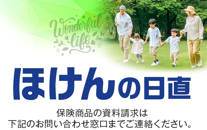 保険商品の資料請求は下記のお問い合わせ窓口までご連絡ください。