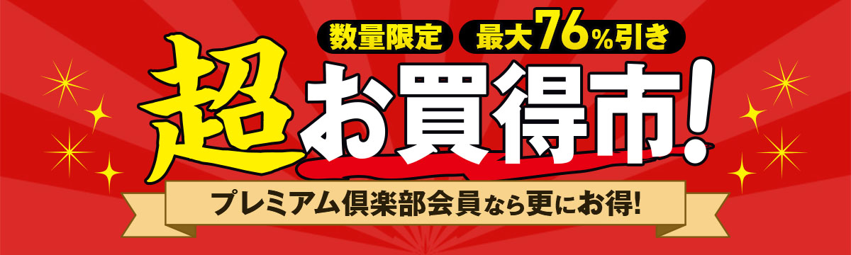 数量限定!秋の超お買得市!在庫一掃セール!
