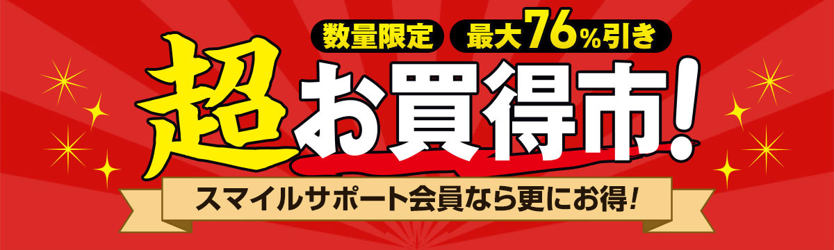 数量限定！秋の超お買得市！在庫一掃セール！