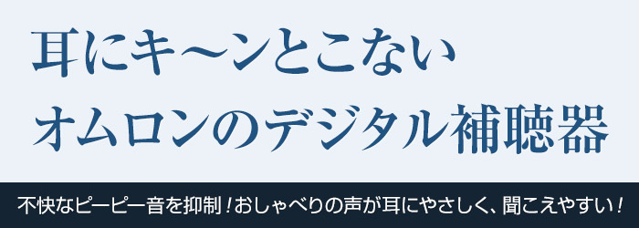 オムロン・イヤメイトデジタル ＡＫ－２２｜新聞・カタログ通販「悠遊ショップ」
