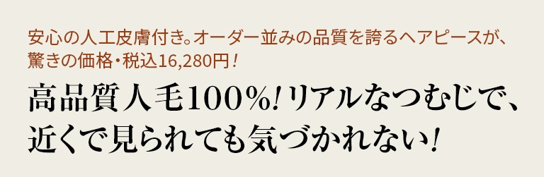 男性用人毛１００％つむじピース【通常】｜新聞・カタログ通販「悠遊