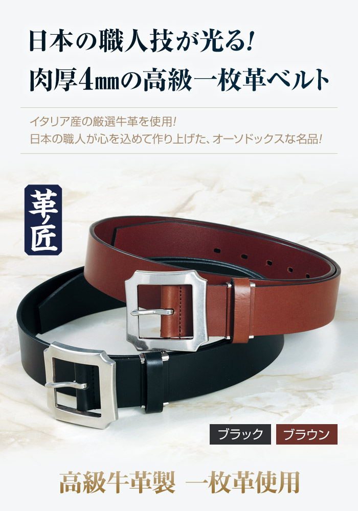 革ベルト/革の匠・日本製一枚革ベルト（２色組）紳士/メンズ【通常 