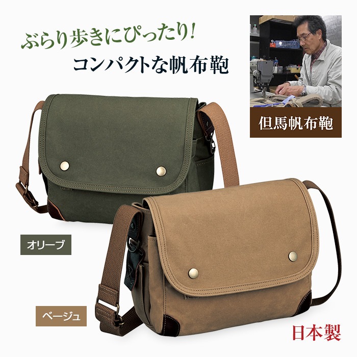 楽天市場 豊岡製 但馬帆布鞄 コンパクトショルダーバッグ キャンバス メンズ 日本産 国産 送料無料 ショルダーバッグ 斜め掛け バッグ ミニショルダー 斜め掛けバッグ 帆布 布 鞄 コンパクト 小さめ ポケット付き シンプル おしゃれ お出かけ 悠遊ショップ