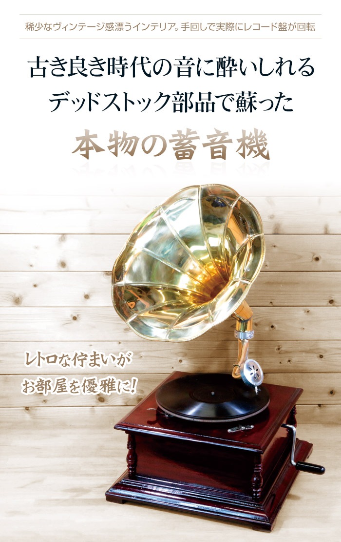 アンティーク蓄音機【通常】｜新聞・カタログ通販「悠遊ショップ」