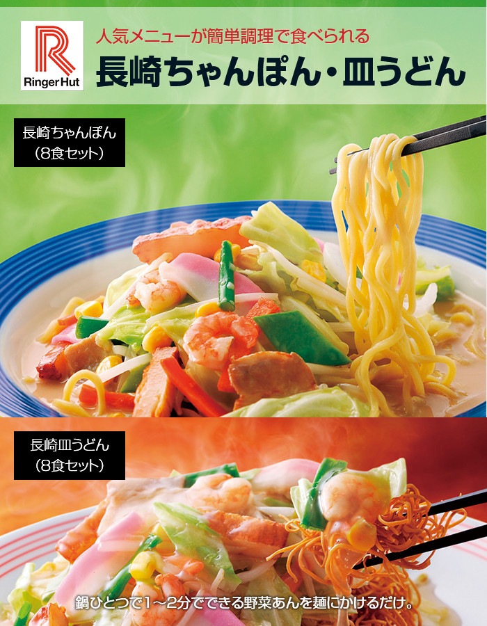 直送】リンガーハットの長崎ちゃんぽん(8食セット)｜新聞・カタログ通販「悠遊ショップ」