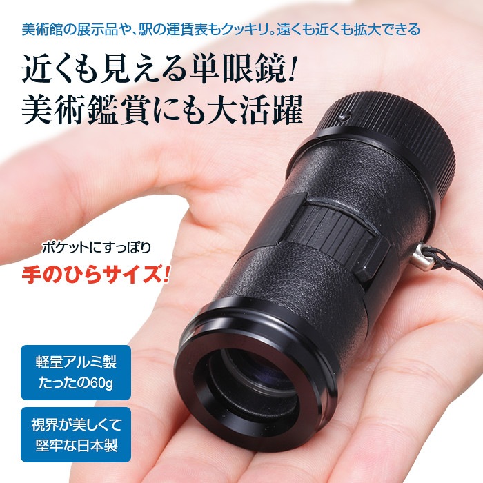 楽天市場 遠 中 近対応コンパクト単眼鏡 7倍 単眼鏡 望遠鏡 ポケットサイズ ミニサイズ 送料無料 小型単眼鏡 軽い 軽量 倍率 博物館 美術館 野鳥 神社仏閣 鑑賞 小型 コンパクト 便利 持ち歩き 持ち運び 手のひらサイズ 悠遊ショップ