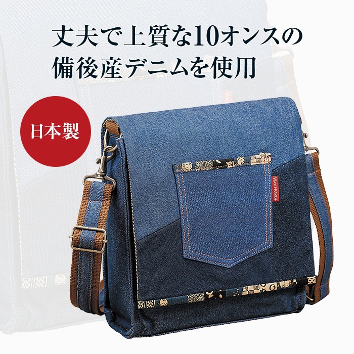 楽天市場 備後産デニム街歩きショルダーバッグ 日本産 和 カバン メンズ ショルダー 国産 送料無料 悠遊ショップ