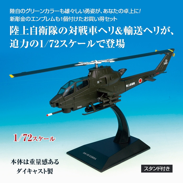 楽天市場 陸上自衛隊ヘリコプター 1 72完成品 ダイキャスト ヘリ 模型 完成品 Ah 1s コブラ Kv 107a Kb Wings Kbw Kbw 送料無料 悠遊ショップ