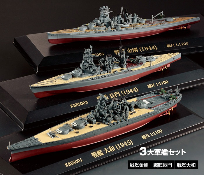 楽天市場 日本海軍 軍艦コレクション 1 1100ダイキャスト完成品 3種セット 完成品 戦艦 模型 Kbシップス Kbbs001 Kbbs003 Kbbs005 送料無料 模型 軍艦 戦艦 大和 長門 金剛 戦艦大和 戦艦長門 戦艦金剛 コレクション 模型完成品 台座付き インテリア 悠遊ショップ