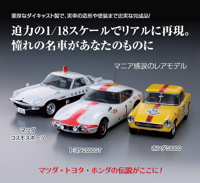 楽天市場 日本の名車1 18ダイキャストモデル トヨタ00gt マツダコスモスポーツ ホンダs800 模型 車 完成品 F18 015 F18 006 F18 010 First18 ファースト18 送料無料 車模型 リアル レトロ 自動車 おもちゃ 玩具 コレクション 完成 車の模型 トヨタ ホンダ マツダ 悠遊