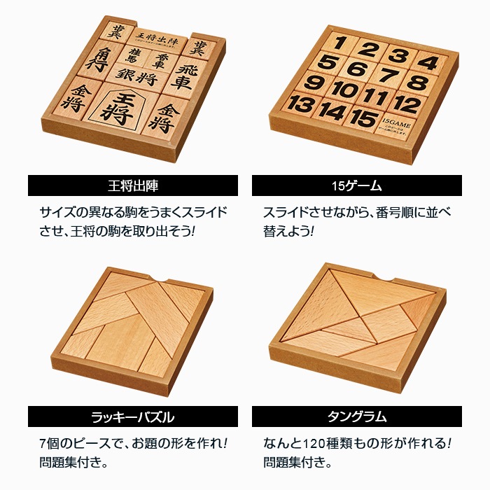 楽天市場 かつのう木製平面パズル4種セット 脳トレ ゲーム ボケ 防止 送料無料 木製パズル ウッドパズル パズルゲーム 平面パズル 王将出陣 タングラム ラッキーパズル 15ゲーム スライドパズル 脳活性化 大人 気分転換 ギフト 贈り物 プレゼント 悠遊ショップ