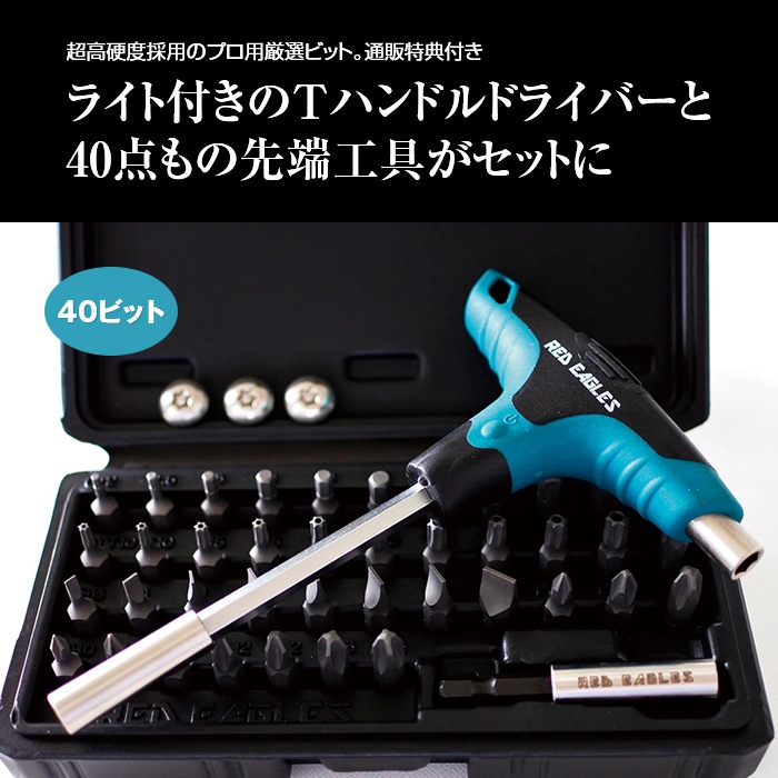 レッドイーグルス 40ビットtハンドルドライバーセット 通販特別企画 新聞 カタログ通販 悠遊ショップ