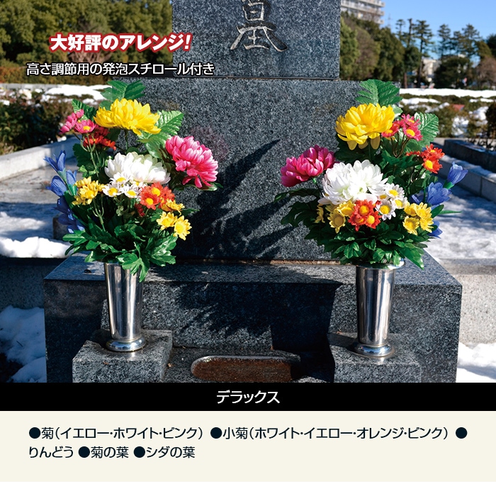 仏壇・お墓兼用デラックス仏花(2対組)【通常】｜新聞・カタログ