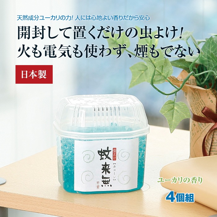 楽天市場 虫よけ ジェル 蚊来無 カコーン 4個組 蚊よけ 虫除け 置くだけ ユーカリ 芳香剤 玄関 部屋 フレグランス 蚊 対策 悠遊ショップ