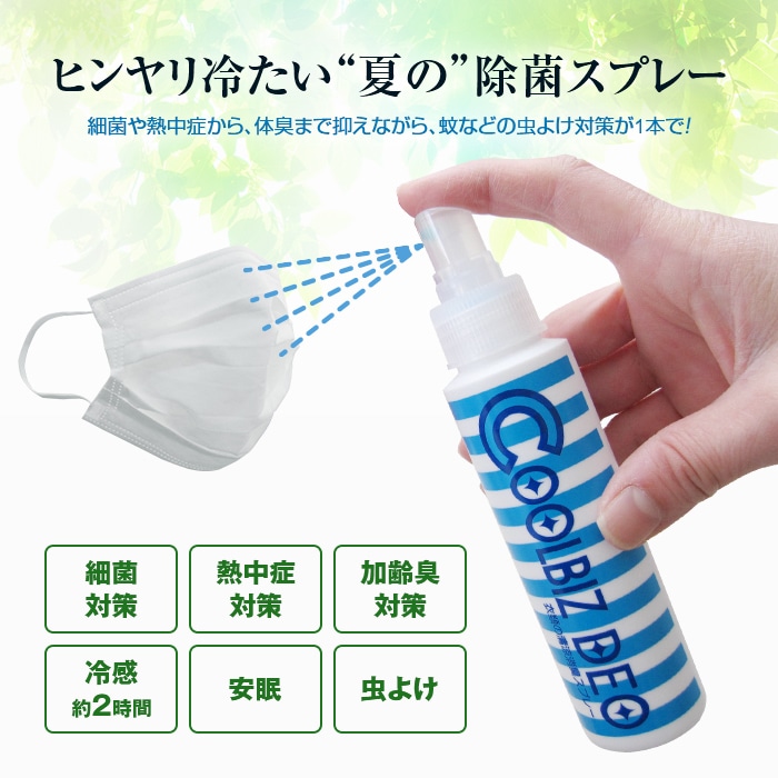 冷感アルコール除菌スプレー クールビズ デオ 通常 新聞 カタログ通販 悠遊ショップ