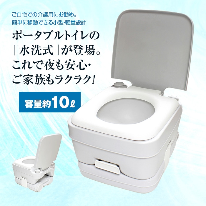 高額売筋】 日本直販 ポータブル水洗トイレ（10L） トイレ関連用品 