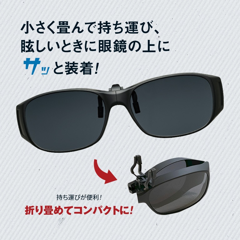 折り畳めるクリップオンオーバーサングラス昼夜２種セット 通常 新聞 カタログ通販 悠遊ショップ