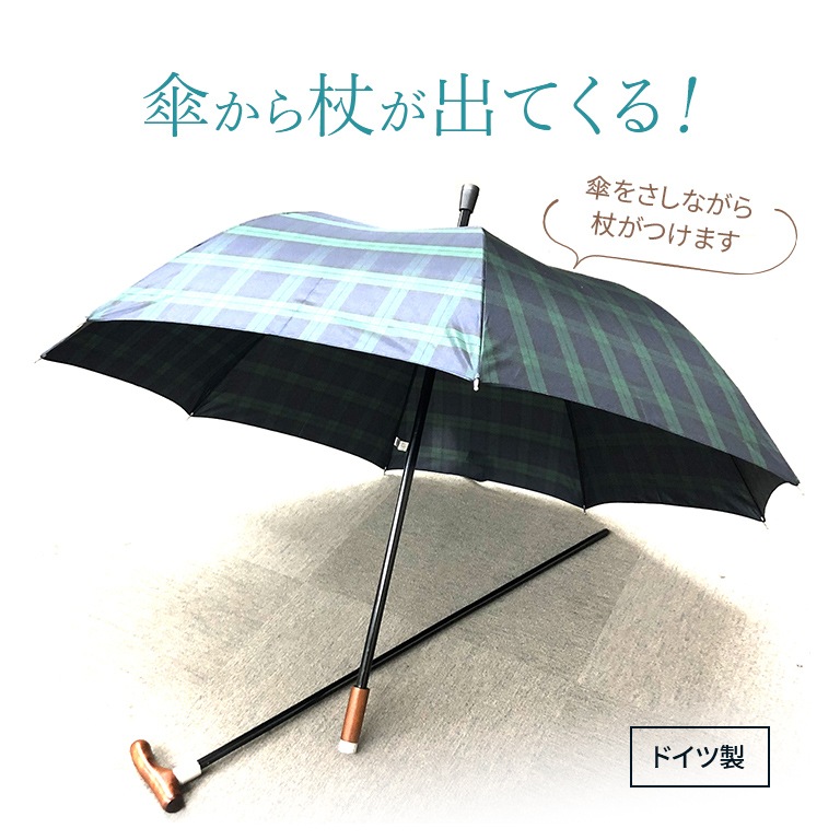 直送】ドイツGastrock社・傘と一緒に使える仕込み杖（沖縄・離島配送