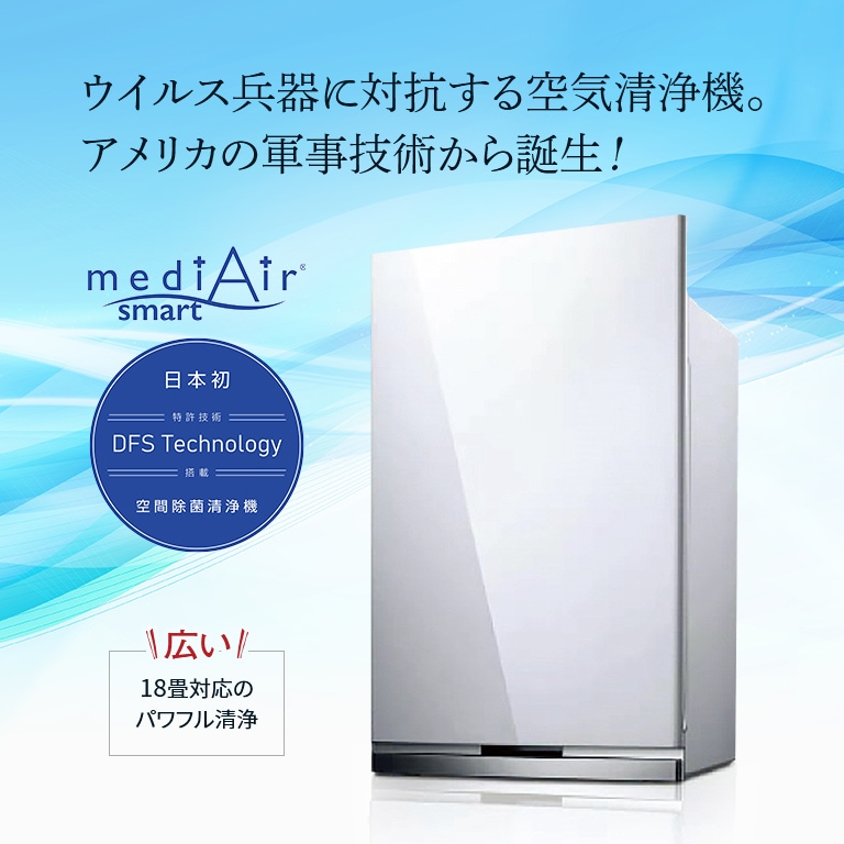 ピエラス メディエアースマート medi Air smart 空間除菌清浄器冷暖房・空調