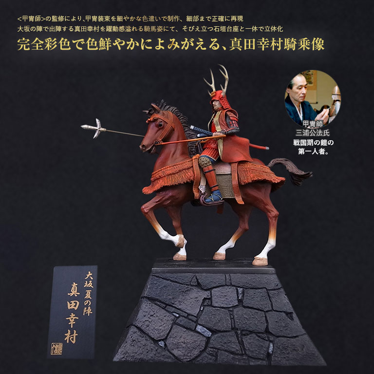 真田幸村 騎乗像 石垣版 完全彩色 通常 新聞 カタログ通販 悠遊ショップ