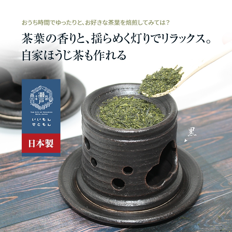 瀬戸焼 自家焙煎できる茶香炉【通常】｜新聞・カタログ通販「悠遊ショップ」