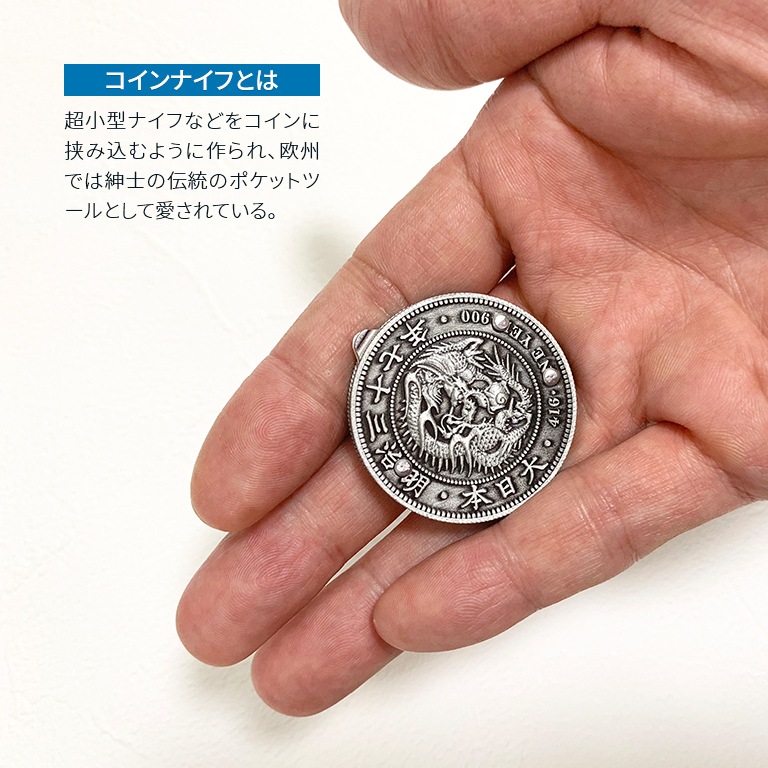 明治一圓銀貨レプリカ・コインナイフ【通常】｜新聞・カタログ通販