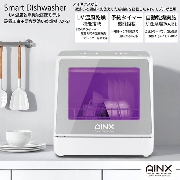 AINX 食器洗い乾燥機【通常】｜新聞・カタログ通販「悠遊ショップ」