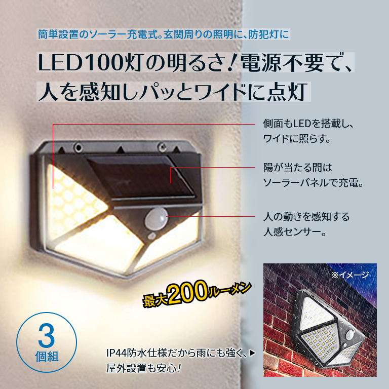 100灯LED ソーラー充電式 センサーライト 防水 電気代0円 玄関灯 100LED-A 駐車場 ポーチライト すぐ着く 防犯対策 電源不要 簡単設置  人感センサー付き