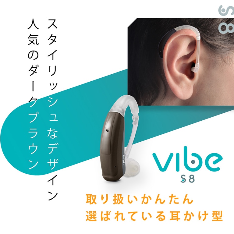 耳掛け式補聴器「ヴィーブ エス8」（Vibe S8）【通常】｜新聞・カタログ通販「悠遊ショップ」