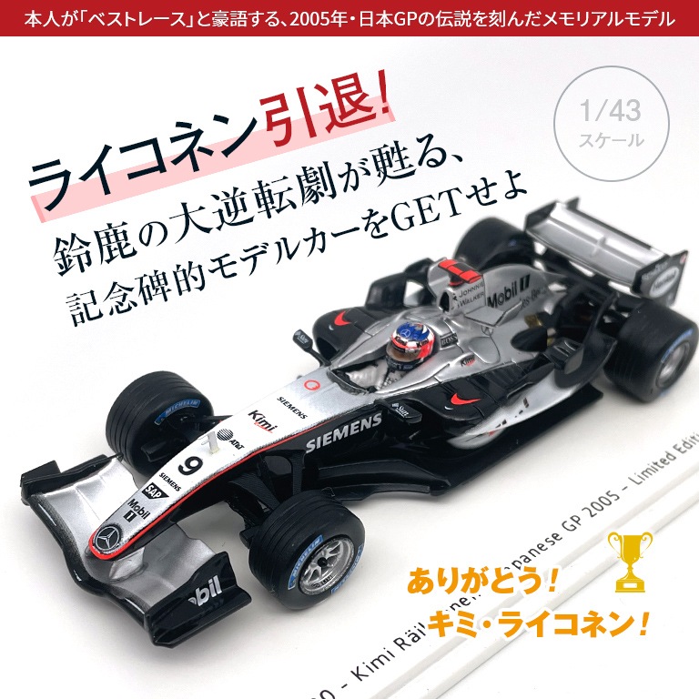 1/43スケール マクラーレンMP4-20 2005年日本GP 優勝車 ＃9 K ...