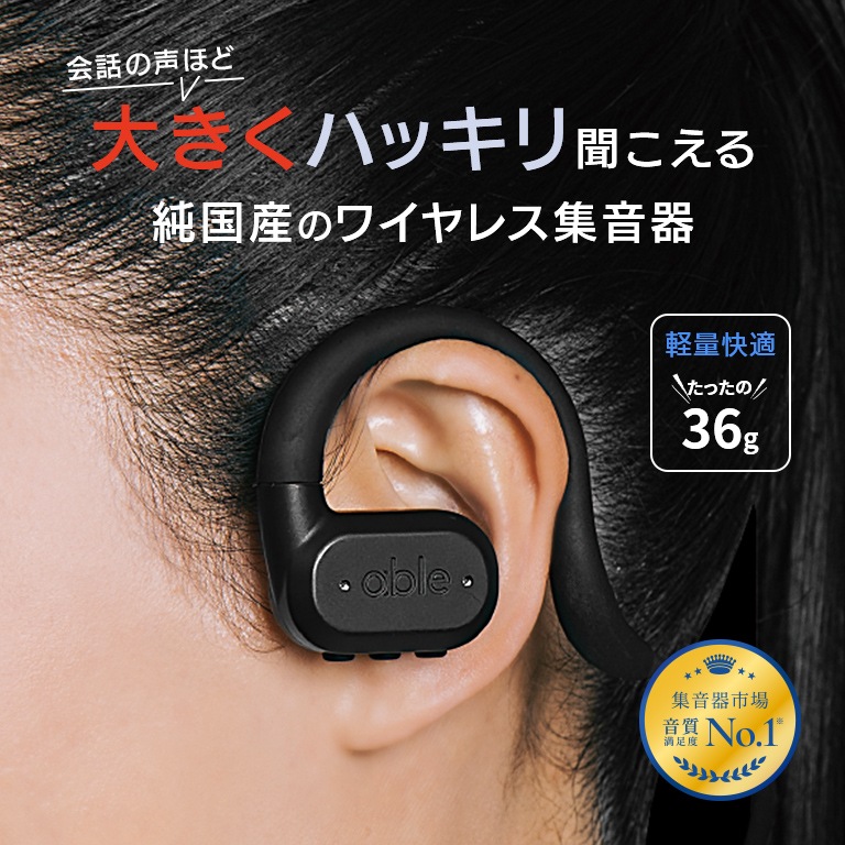 ワイヤレス集音器「エイブル エイド」 able aid【通常】｜新聞