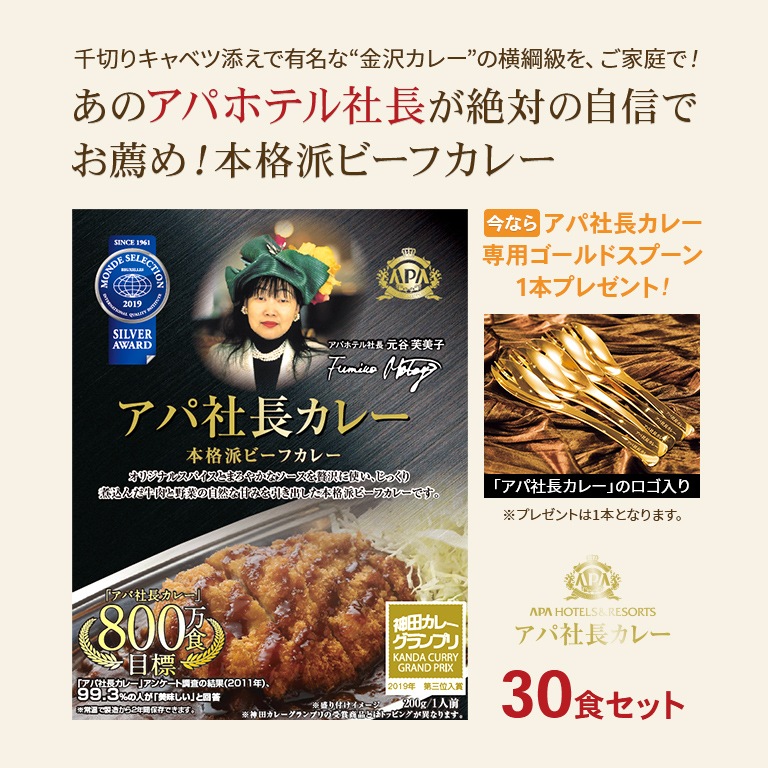 直送】アパ社長カレー(30食セット)｜新聞・カタログ通販「悠遊ショップ」