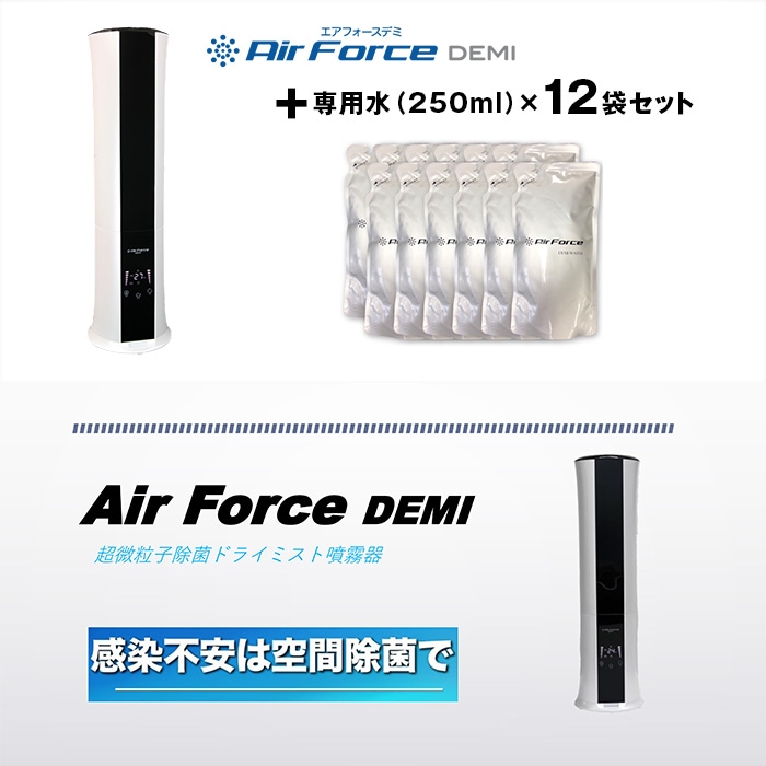 エアフォースデミ +専用水(250ml×12袋)セット Air Force DEMI【通常