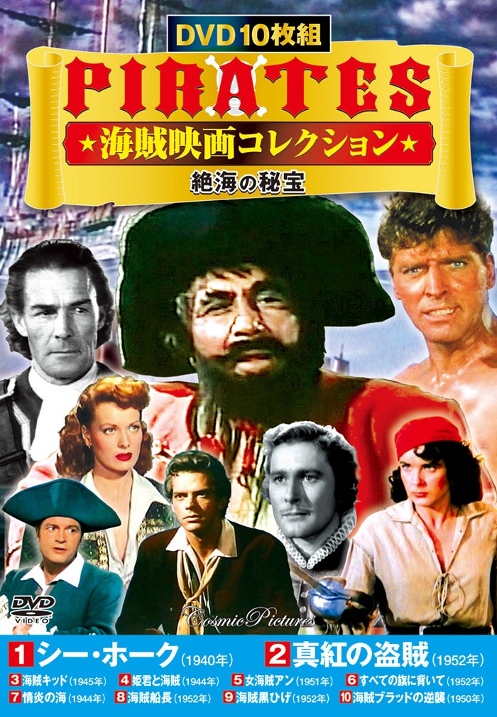 楽天市場 Pirates 海賊映画コレクション 絶海の秘宝 Dvd10枚組 Acc 039 悠遊ショップ