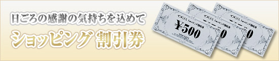 ショッピング割引券