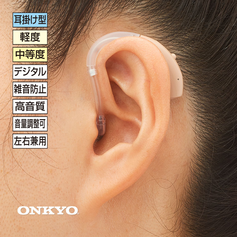 オンキヨー耳掛け式補聴器（送料700円〜）