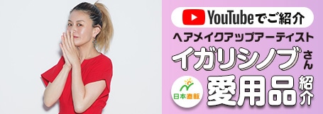 YOUTUBEでご紹介 ヘアメイクアップアーティストイガリシノブさん愛用品紹介