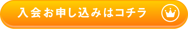 入会お申し込みはコチラ