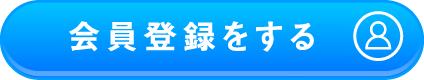 会員登録をする