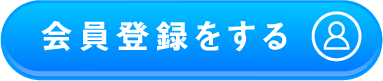 会員登録をする