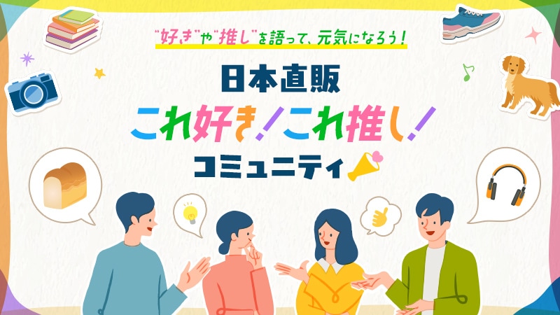 絆のコミュニティ