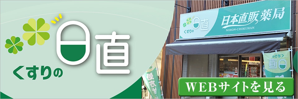 くすりの日直 日本直販薬局