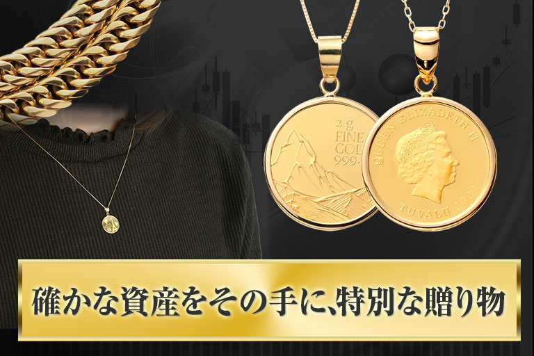 純金・ゴールド特集