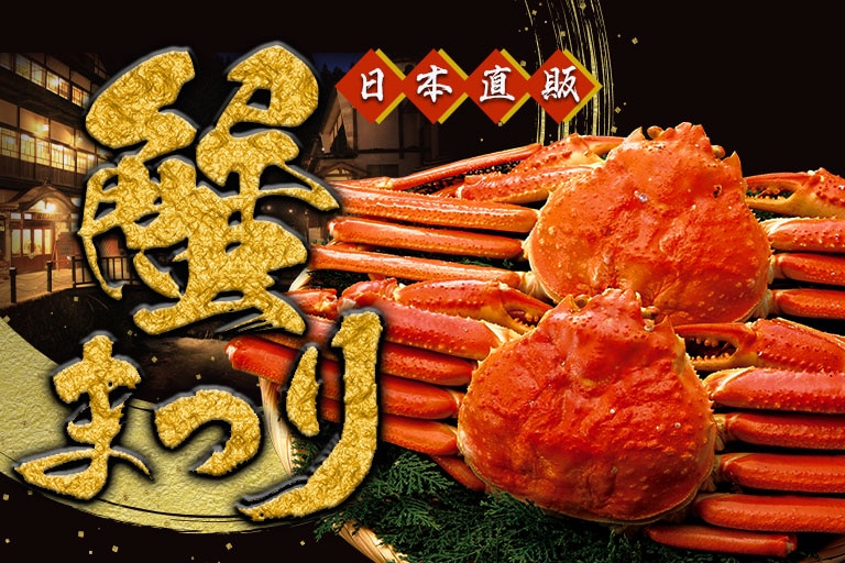日本直販 蟹まつり